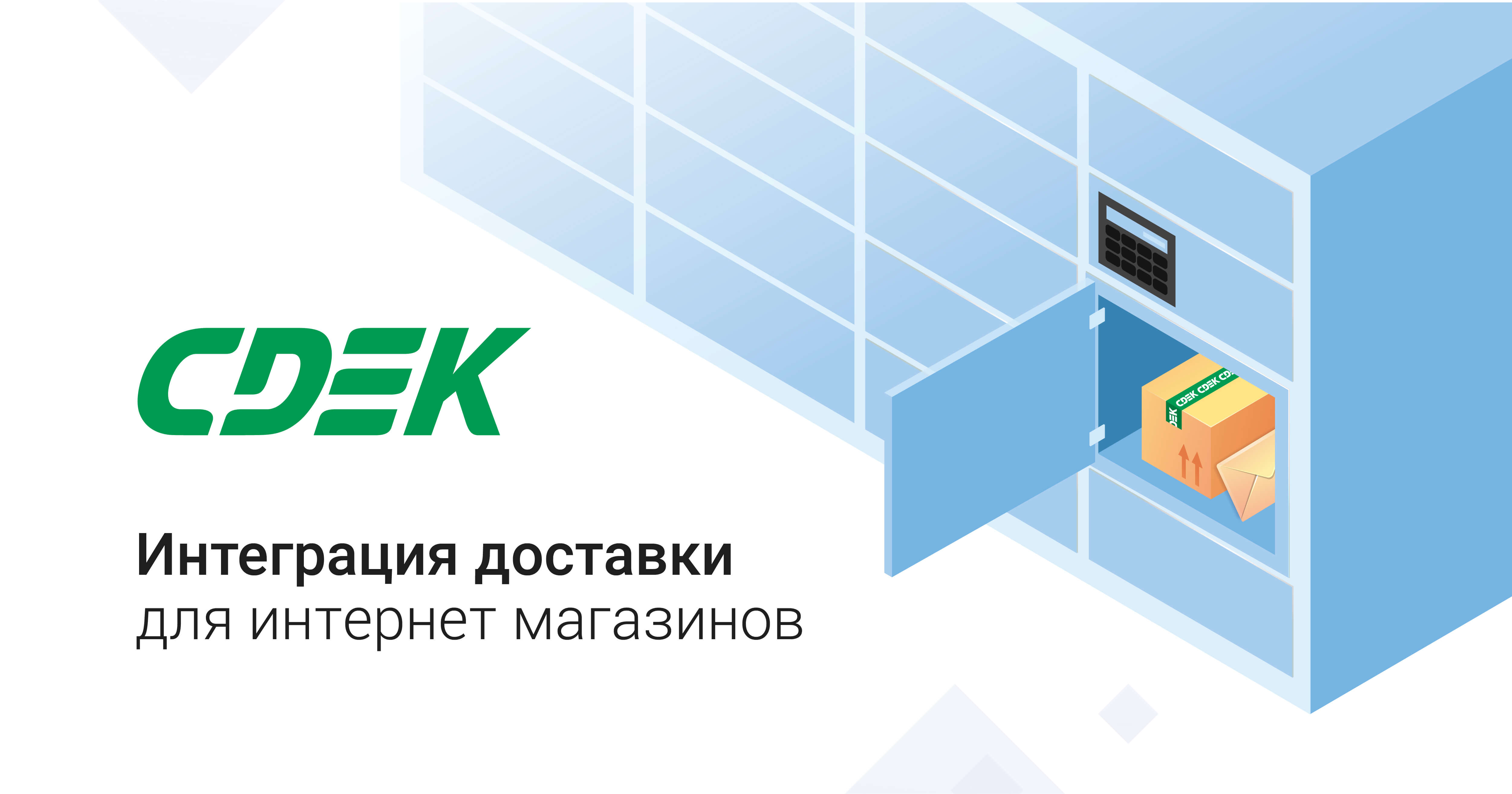 CDEK - заключить договор с интернет-магазином